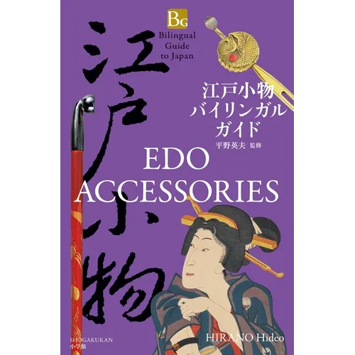 EDO Accessories (Bilingual Guide to Japan) - Paperback
