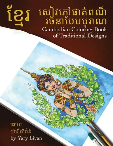 Cambodian Coloring Book of Traditional Designs - Paperback