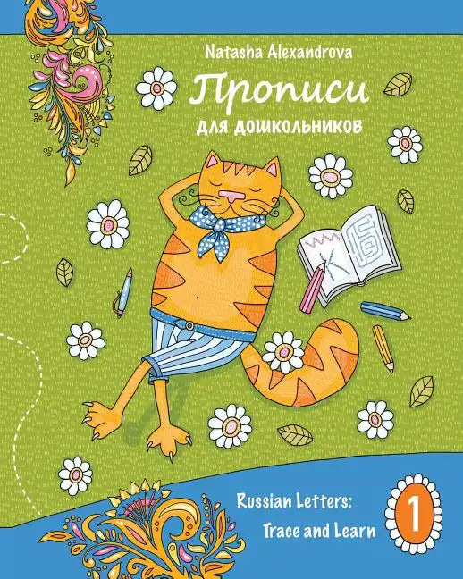 Propisi: Russian Letters: Trace and Learn - Paperback
