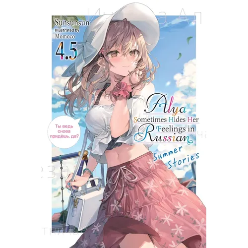 Alya Sometimes Hides Her Feelings in Russian, Vol. 4.5 - Paperback