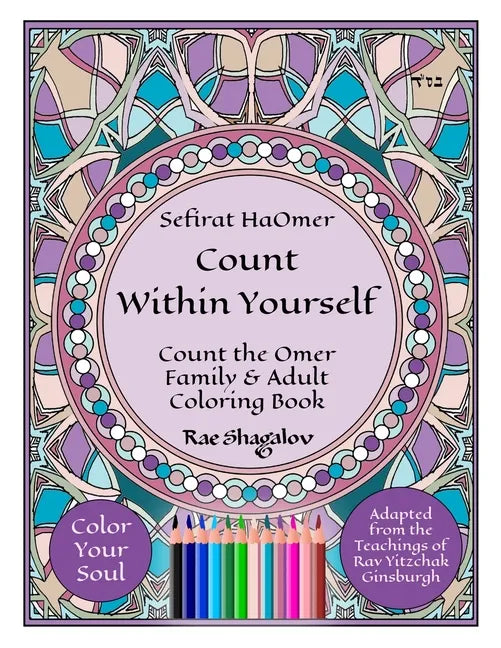 Sefirat HaOmer - Count Within Yourself: Count the Omer Family & Adult Coloring Book with Meditations & Mystical Kabbalistic Teachings for Spiritual Gr - Paperback