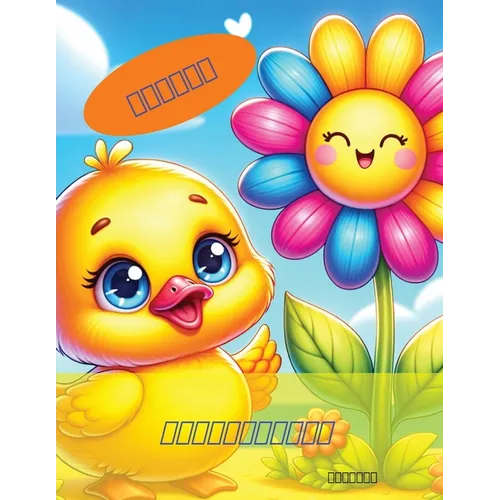 子供の塗り絵：可愛いかもちゃんと友達 - Paperback