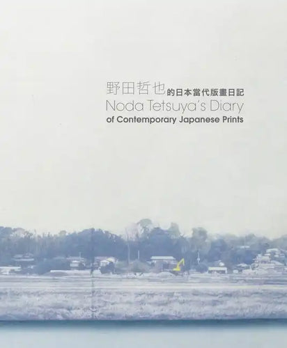 Noda Tetsuya's Diary of Contemporary Japanese Prints - Paperback