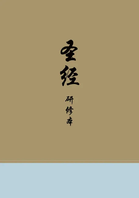 Chinese Study Bible (Hardcover) - Hardcover