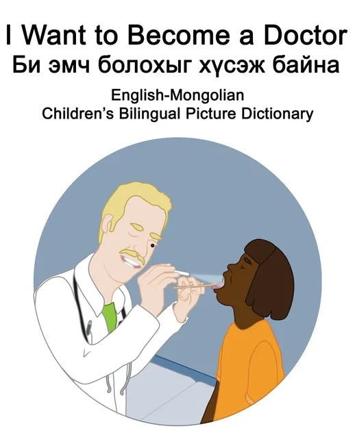 English-Mongolian I Want to Become a Doctor/Би эмч болохыг хүl - Paperback