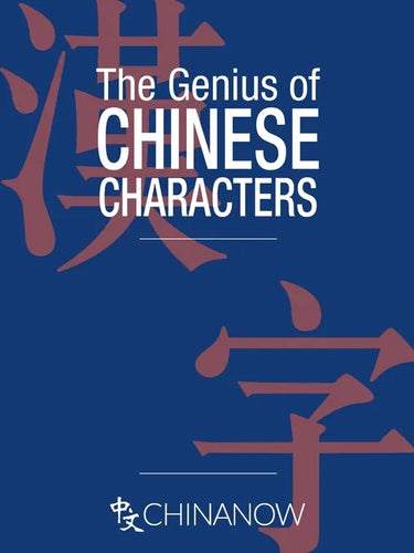The Genius of Chinese Characters - Paperback