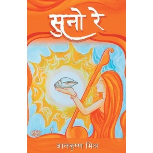 सुनो रे (Suno Re) - Paperback