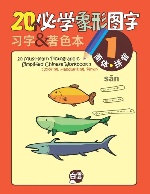 20 Must-learn Pictographic Simplified Chinese Workbook -1: Coloring, Handwriting, Pinyin - Paperback