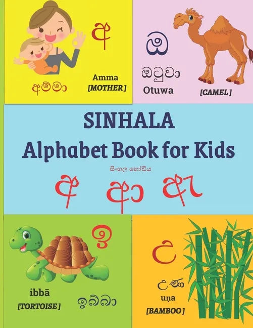 SINHALA Alphabet Book for Kids: SINHALA VOWELS Letter Tracing Workbook with English Translations and Pictures 54 Pages 13 SINHALA VOWELS Pictures n Wo - Paperback