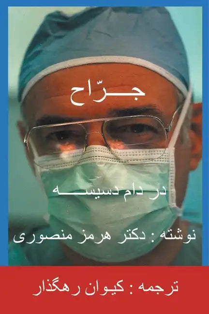 The Surgeon-Persian(Farsi) Translation - Paperback