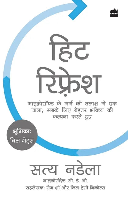 Hit Refresh: Microsoft ke Marm ki Talaash Mein Ek Yatra, Sabke Liye Behtar Bhavishya ki Kalpana Karte Hue - Paperback