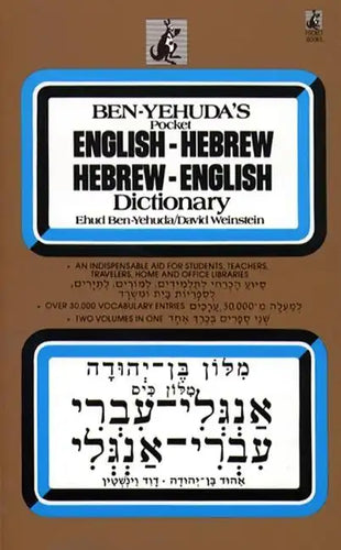 Hebrew/English Dictionary - Paperback