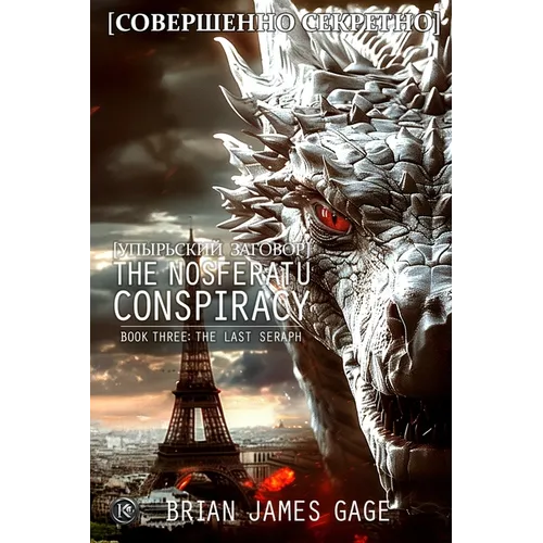 The Nosferatu Conspiracy: Book Three, The Last Seraph - Paperback