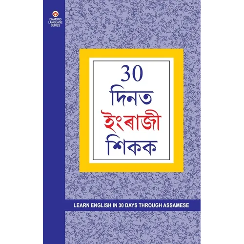 Learn English In 30 Days Through Assamese (30 दिनों में असमी से &# - Paperback