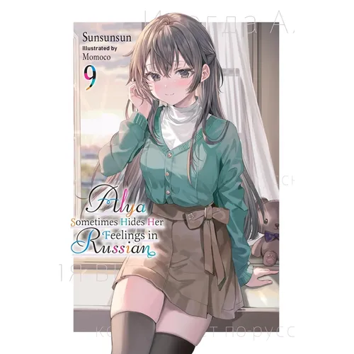 Alya Sometimes Hides Her Feelings in Russian, Vol. 9: Volume 9 - Paperback
