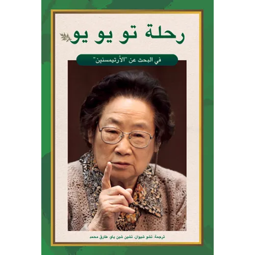 Tu Youyou's Journey in the Search for Artemisinin (Arabic Edition) - Paperback