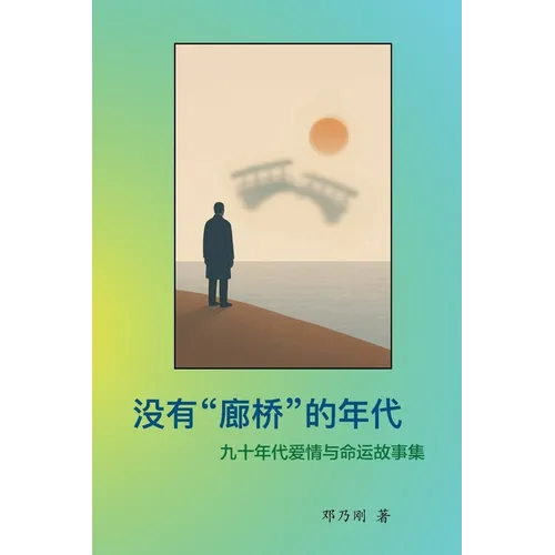 The Era Without Covered Bridges 没有