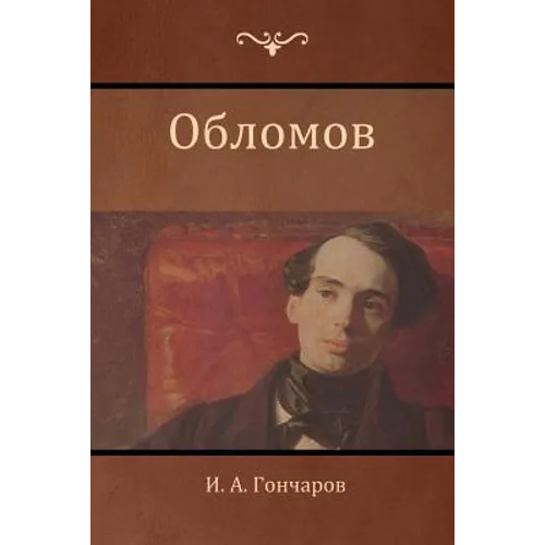 Обломов (Oblomov) - Paperback
