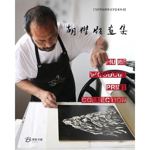 胡杰版画集---Hu Jie Woodcut Print Collection - Paperback
