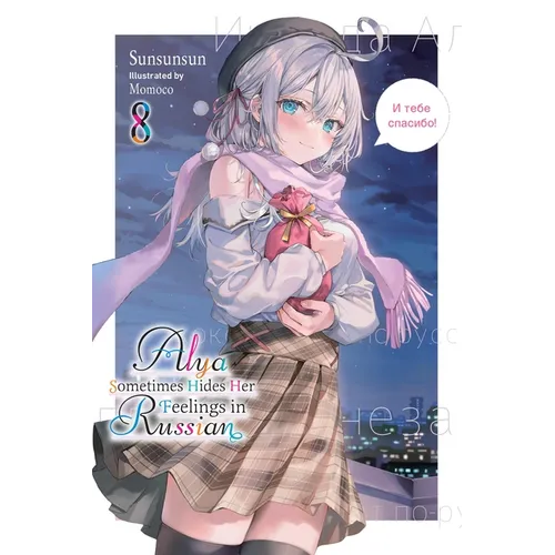 Alya Sometimes Hides Her Feelings in Russian, Vol. 8 - Paperback