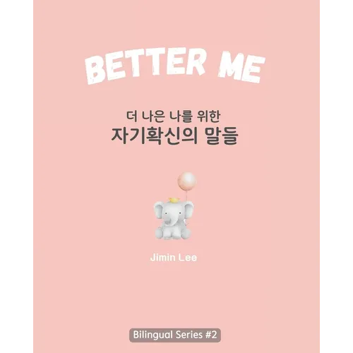 Better Me (더 나은 나를 위한 자기확신의 말들): Korean English Bili - Paperback