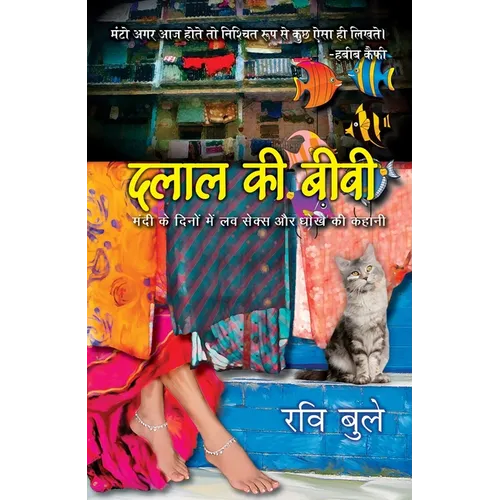 Dalal KI Biwi: Mandi Ke Daur Me Love Sex Aur Dhoke KI Kahani - Paperback