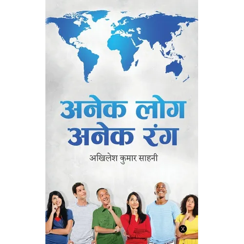 Anek Log Anek Rang: मानव जीवन के विभिन्न र - Paperback
