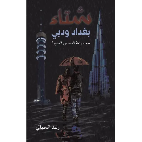شتاء بغداد ودبي - Paperback