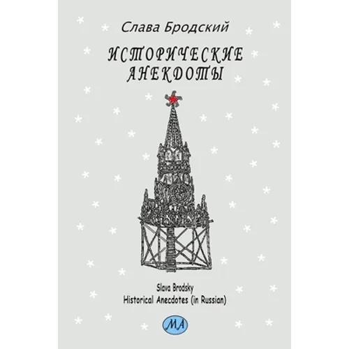 Historical Anecdotes (in Russian) - Paperback