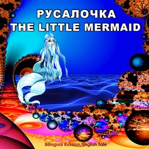Rusalochka/The Little Mermaid, Bilingual Russian/English Tale: Adapted Dual Language Fairy Tale for Kids by Andersen (Russian and English Edition) - Paperback