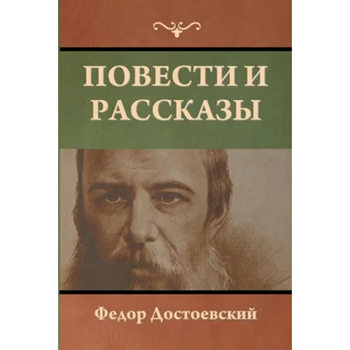 Повести и рассказы - Paperback