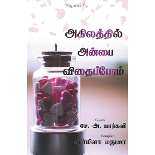 Agilaththil anbai vithaippom - Paperback