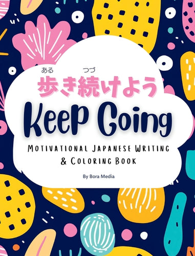 Keep Going (歩き続けよう): Motivational Japanese Writing & Coloring Book Inspirational Quotes with English Transla - Hardcover