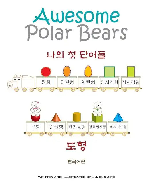 Awesome Polar Bears: My First Words (Shapes) [Korean Edition] - Paperback