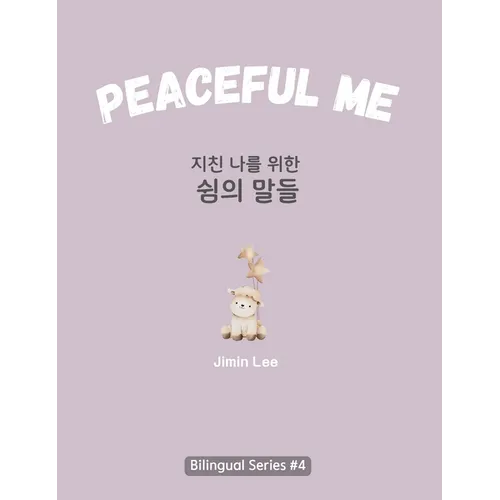 Peaceful Me (지친 나를 위한 위로의 말들): Korean English Bilingual Book for Adults - Hardcover