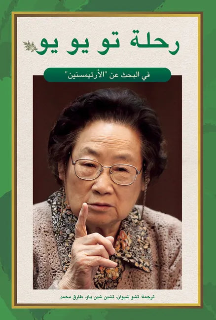 Tu Youyou's Journey in the Search for Artemisinin (Arabic Edition) - Paperback
