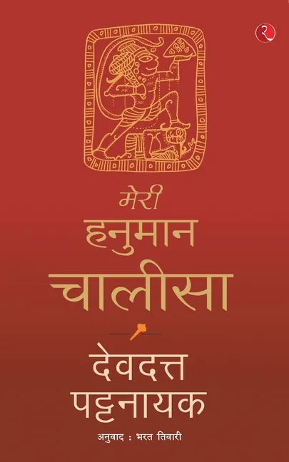 Meri Hanuman Chalisa (Hindi) - Paperback