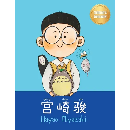 宫崎骏 (Hayao Miyazaki): Bilingual Chinese-English Children's Biography Book (Written in Simplified Chinese, Pinyin and English) - Hardcover