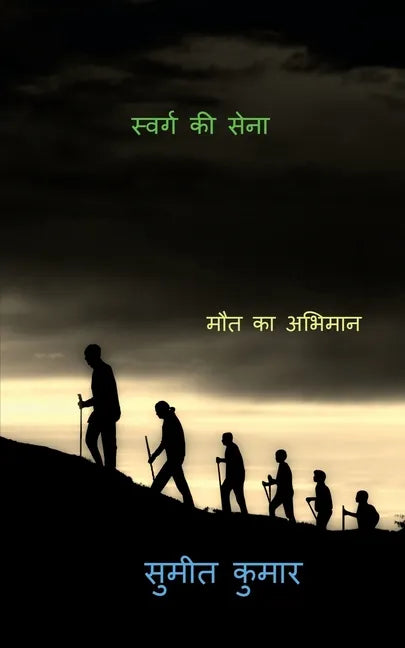 troops of paradise / स्वर्ग की सेना - Paperback