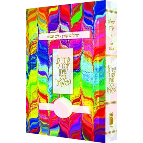 Koren Tehillim Lev Avot, Tie-Dye - Paperback