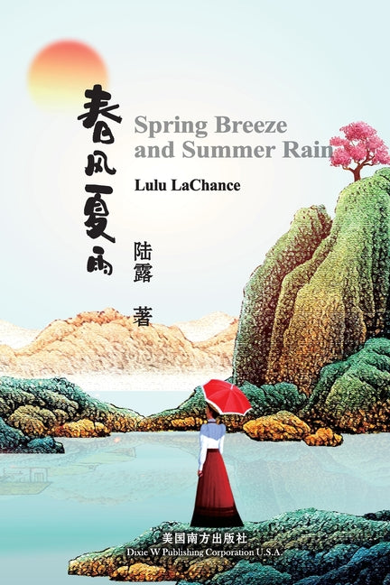 春风夏雨（Spring Breeze and Summer Rain, Bilingual Edition） - Paperback