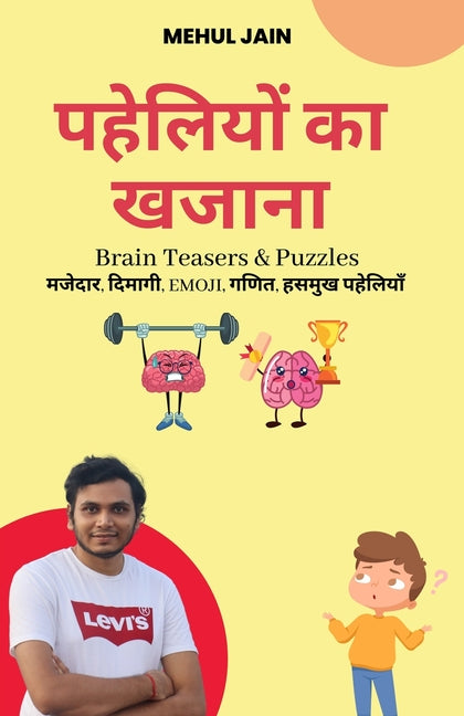 पहेलियों का खजाना - Paperback