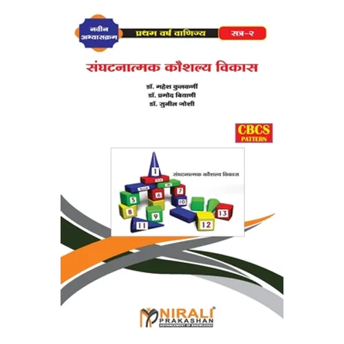 संघटनात्मक कौशल्य विकास - Paperback
