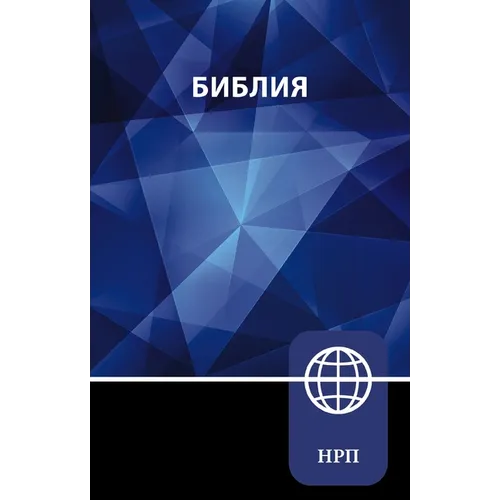 Nrt, Russian Bible, Paperback - Paperback