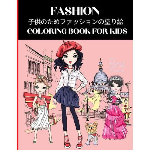 Fashion Coloring Book for Kids 子供のためファッションの塗り絵 - Paperback