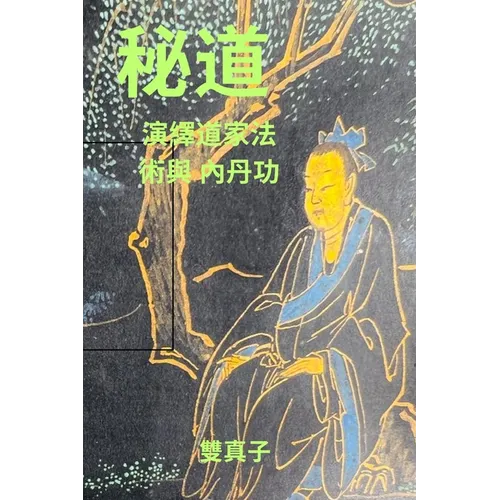 秘道: 演繹道家密法與內丹功 - Paperback