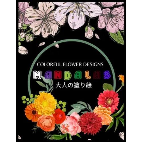 Colorful Flower MANDALAS 大人の塗り絵: 大人の塗り絵 塗り絵 & - Paperback